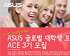 에이수스, 2013 대학생 글로벌 프로젝트 ACE 출범