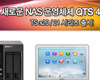 큐냅, 새로운 NAS 관리 운영체제 ‘QTS 4.0’ 탑재된 NAS ‘TS-x20’, ‘TS-x21’ 제품군 출시
