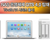 큐냅, 새 운영체제 ‘QTS 4.0’ 탑재 NAS 출시