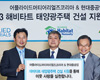 어플라이드머티어리얼즈코리아, 태양광 주택 건설 지원
