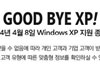 마이크로소프트, 윈도우 XP 지원 종료