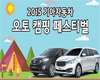 기아자동차(주), ‘오토캠핑 페스티벌’ 참가자 모집