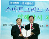 한국전력, LG U+와 스마트그리드 사업협력 MOU 체결