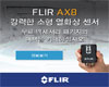 플리어, 화재예방용 열화상 센서 구매시 액세서리 무상 제공 