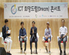 한국정보화진흥원, 전국 6개 지역에서 ‘ICT 희망드림 토크콘서트’ 개최