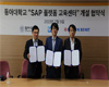 SAP, 동아대와 손잡고 ‘SAP 플랫폼 교육센터’ 개설