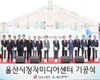 방통위와 울산시, 방통위와 울산시가 손잡고 영남권 미디어 인프라 구축