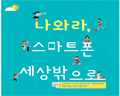 미래부, 스마트폰 바른 사용 안내서 제작,보급