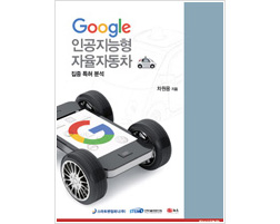 구글, 인공지능형 자율주행차 특허 분석 보고서 나왔다