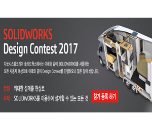 다쏘시스템, ‘솔리드웍스 디자인 콘테스트 2017’ 개최