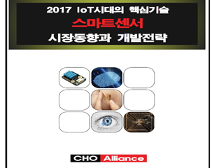 씨에치오 얼라이언스, ‘2017 IoT시대의 핵심기술 스마트센서 시장동향과 개발전략’ 보고서 발간