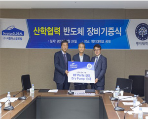 서플러스글로벌, 명지대에 실습용 반도체 장비 기증