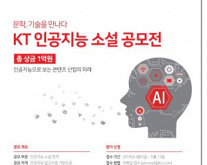 KT, 인공지능 알고리즘을 기반으로 쓰여진 ‘인공지능소설 공모전’ 개최