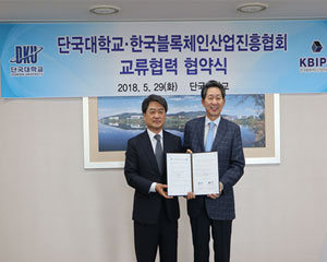 블록체인산업진흥협회·단국대학교, 블록체인 교류 협약