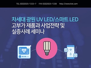 LED 산업의 미래, UV LED와 스마트 LED 어디까지 왔나