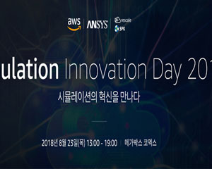 앤시스코리아, AWS, 리스케일과 클라우드 기반 시뮬레이션 공동 세미나 개최