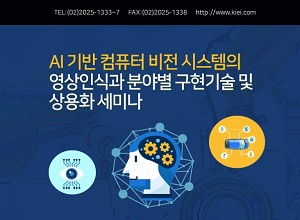 [행사] 머신러닝, 딥러닝 등 인공지능이 영상인식 기술과 만나면