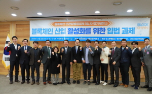 블록체인 민관입법협의체, 제1차 정기세미나 개최