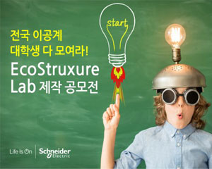 슈나이더일렉트릭, ‘EcoStruxure Lab’ 공모전 실시