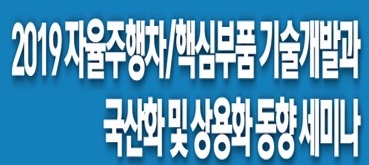 [세미나] 일상에 스며드는 자율주행차, 상용화 어디까지 왔나