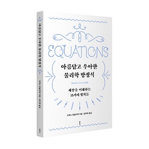 [집사부 과학책 읽기] ④ 물리학 방정식이 아름답다고? 짜증 나!