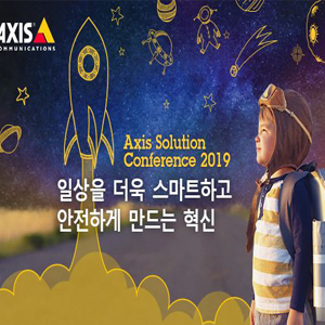 엑시스코리아, ‘엑시스 솔루션 컨퍼런스 2019’ 개최