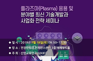[세미나] 플라즈마 분야별 최신 기술개발과 사업화 전략 세미나