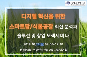 [세미나] 첨단 기술 앞세운 스마트팜, 식물공장 비즈니스 어떻게 하나