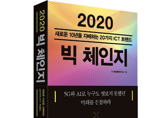 [2020 전망] 5G·AI 중심의 미래상 예측한 ‘2020 빅 체인지’는