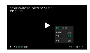 네이버, 인공지능 기술로 동영상 뉴스에 자막 입힌다