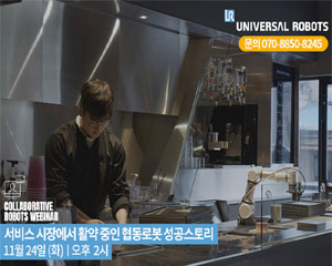 유니버설 로봇, 서비스시장 협동로봇 성공 스토리 주제로 웨비나 진행
