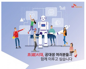 SK텔레콤, ICT 주요 분야 실무 경험 제공하는 ‘AI Fellowship’ 2기 선발
