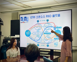 ETRI, 오픈소스 기반 플랫폼 구축하고 본격 연구개발에 활용