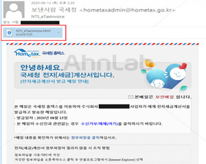 ‘국세청 발급 전자세금계산서’ 사칭 정보유출 악성코드 주의하세요