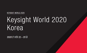 키사이트코리아, 5G에서 오토모티브 및 보안까지 ‘키사이트 월드 2020' 개최