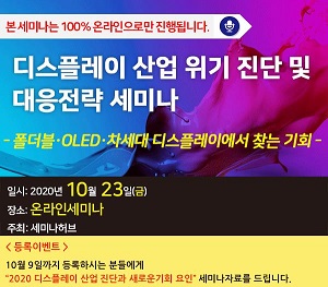 [행사] 위기의 한국 디스플레이 산업, 향후 시장 과제는