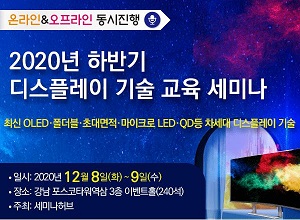 [세미나] 2021 디스플레이 시장, OLED TV 출하량 3배 증가하는 이유는
