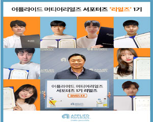 어플라이드 머티어리얼즈 코리아, 대학생 서포터즈 온라인 해단식 성황리 마쳐