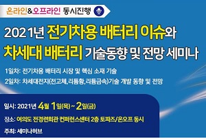 [세미나] 매년 급증하는 글로벌 전기차 배터리 시장의 향배, 차세대 배터리 기술은