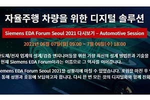 [행사] 국내 최대 자동차 E/E 컨퍼런스 'AID 2021' 6월 28일 개최