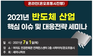 [행사] 미중 반도체 패권전쟁과 글로벌 반도체 수급 어떻게 될까