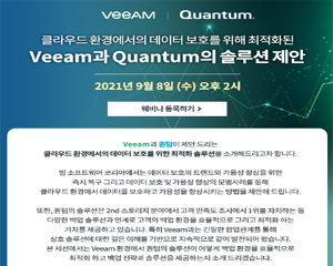 퀀텀코리아, 빔소프트웨어와 함께 클라우드 데이터 보호 위한 온라인 세미나 개최