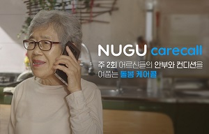 SK텔레콤, ‘누구 돌봄 케어콜’로 독거 어르신 안부 확인한다