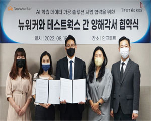 테스트웍스, 뉴워커와 MOU AI 학습 데이터 구축 사업 추진하기로