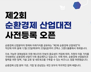 [이달의 행사]  순환경제 산업대전에서 지속가능한 미래 찾는다