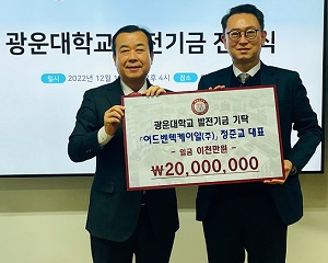 어드밴텍케이알 정준교 대표, 광운대에 2000만원 발전기금 기탁