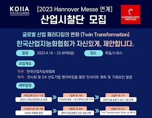 한국산업지능화협회, 하노버 산업박람회 투어 및 기업 견학하는 산업시찰단 모집해