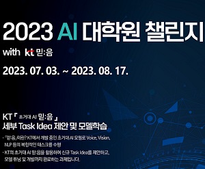 KT, ‘AI 대학원 챌린지’ 주최하고 실무형 AI 인재 발굴하기로