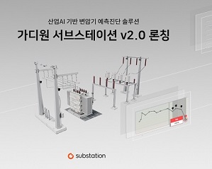 원프레딕트, 사용자 편의성 강화한 산업AI 기반 변압기 예측진단 솔루션 선보여