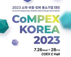 제조업 핵심 사업 총망라, 2023 소재부품장비 중소기업대전 열려